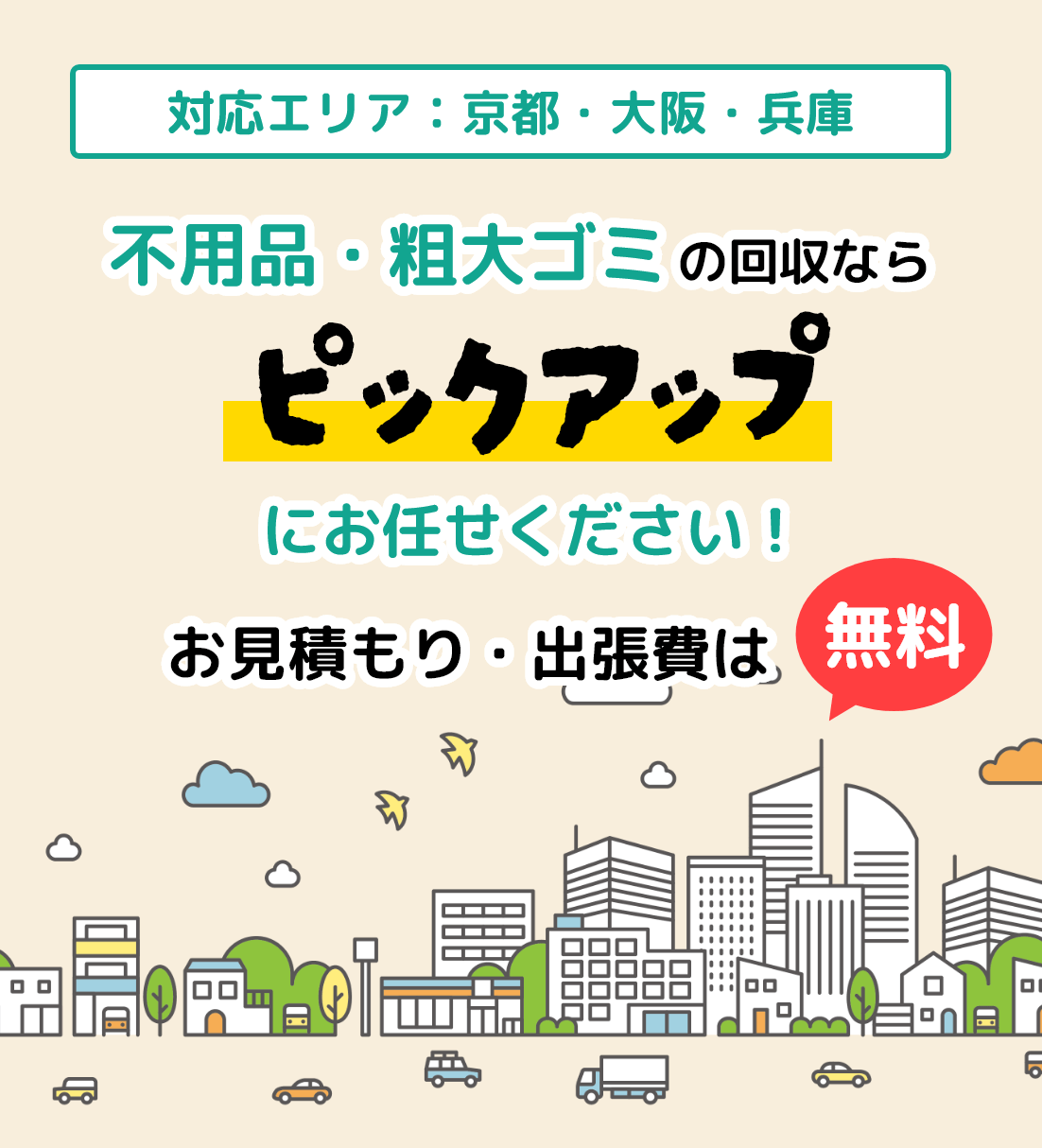 不用品・粗大ごみの回収ならピックアップにお任せください!お見積もり・出張費は無料 対応エリア京都・大阪・兵庫