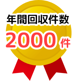 年間回収件数2000件