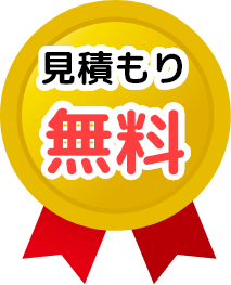 見積もり無料