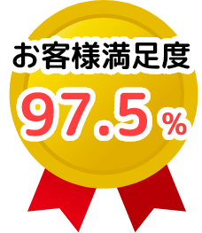お客様満足度97.5%