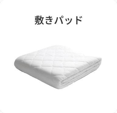 敷きパッド