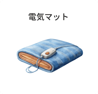 電気マット