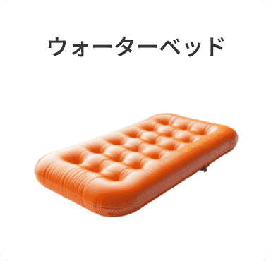 ウォーターベッド