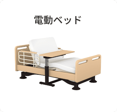 電動ベッド