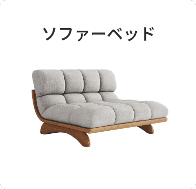 ソファーベッド