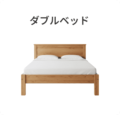 ダブルベッド