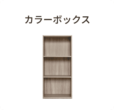 カラーボックス