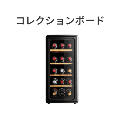 コレクションボード