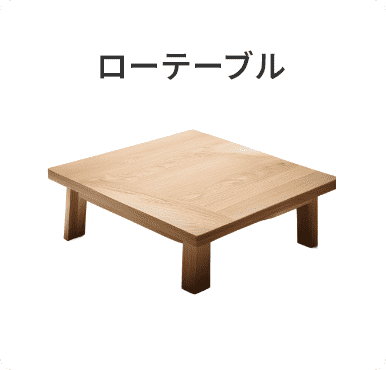ローテーブル