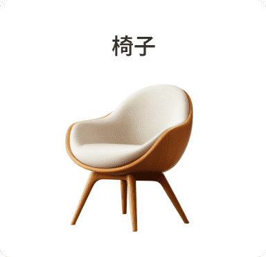 椅子