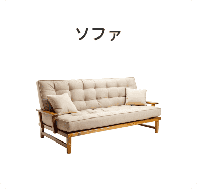 ソファ