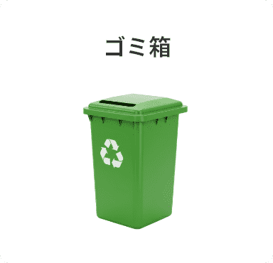 ゴミ箱