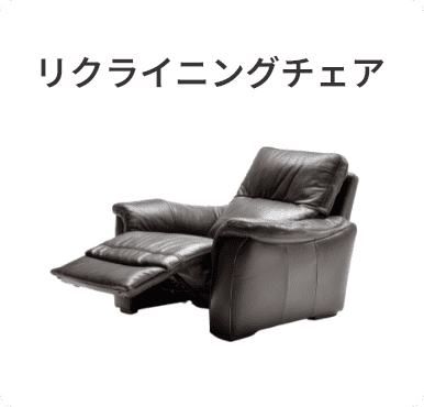 リクライニングチェア