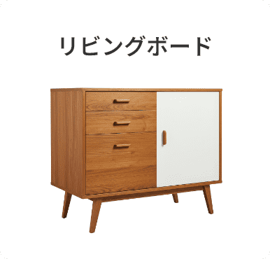 リビングボード