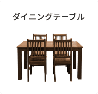 ダイニングテーブル