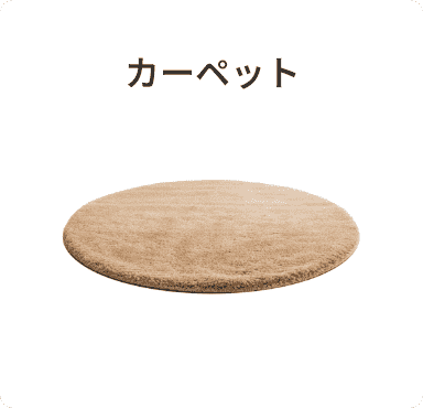 カーペット