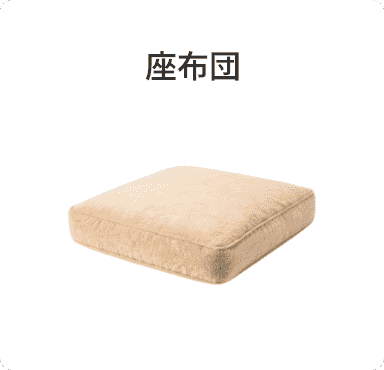 座布団