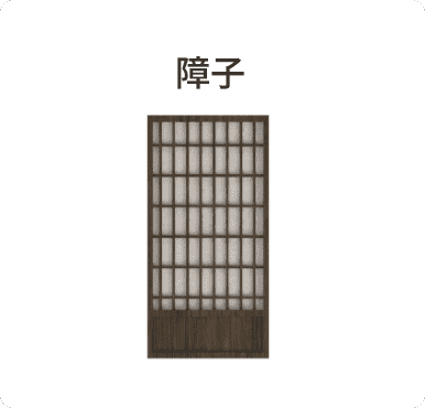 障子