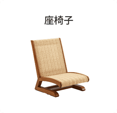 座椅子