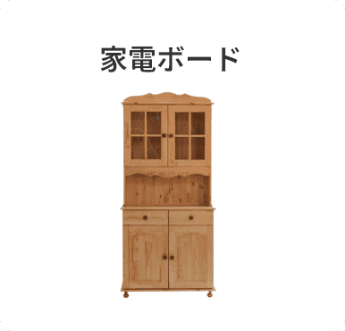 家電ボード