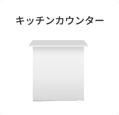 キッチンカウンター