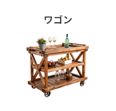 ワゴン