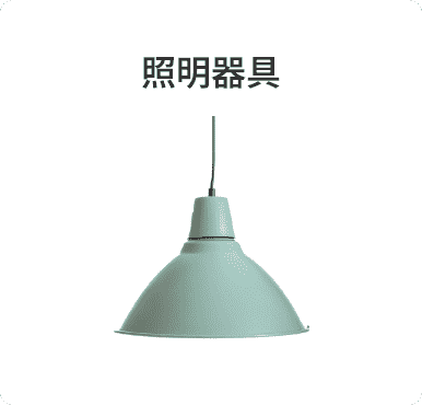 照明器具