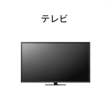 テレビ