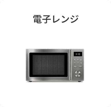 電子レンジ