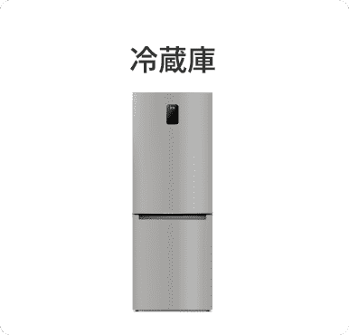 冷蔵庫