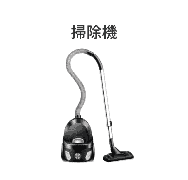 掃除機