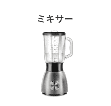 ミキサー