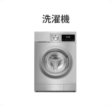 洗濯機