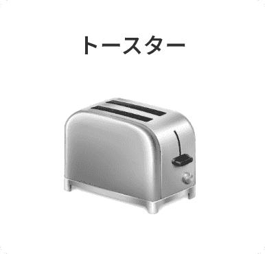 トースター