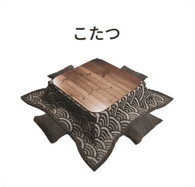 こたつ
