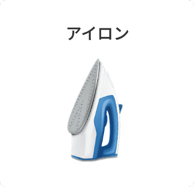 アイロン