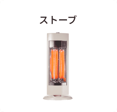 ストーブ