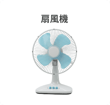 扇風機