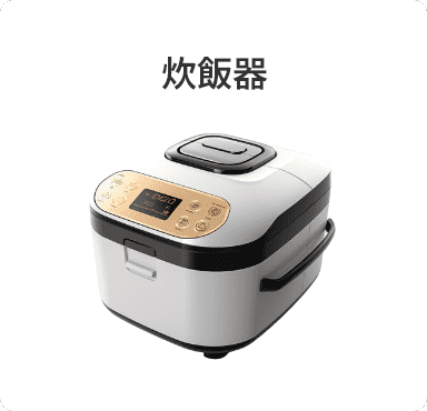 炊飯器