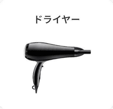 ドライヤー