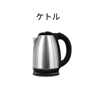 ケトル