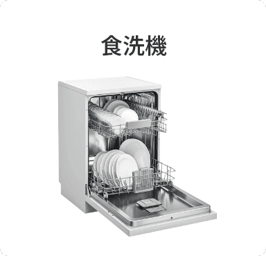 食洗器