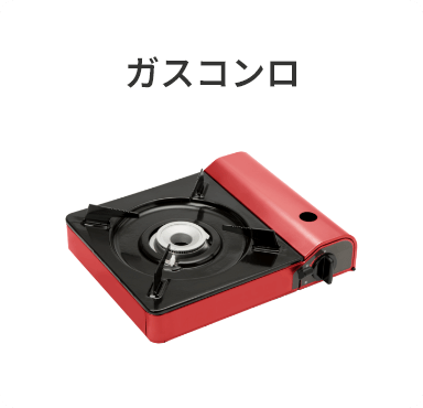 ガスコンロ