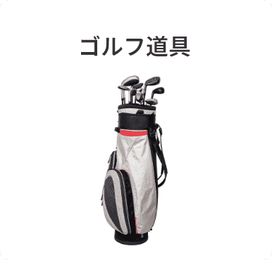 ゴルフ道具