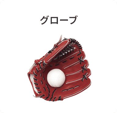 グローブ