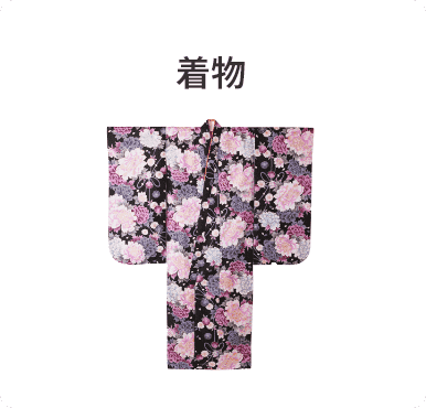 着物