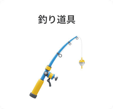 釣り道具