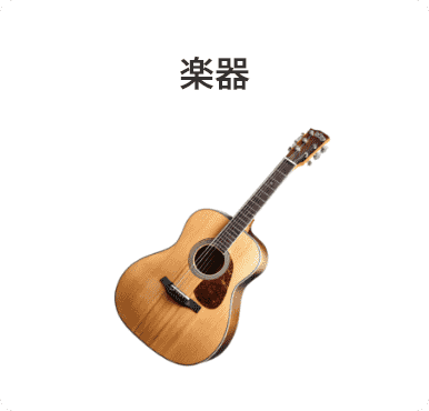 楽器