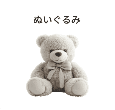 ぬいぐるみ