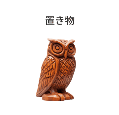 置き物